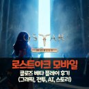 아크PC | 로스트아크 모바일 클로즈 베타(CBT) 4일간 플레이 후기 - 그래픽·전투·AI·스토리까지 총정리
