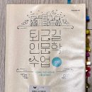 (인문) 퇴근길 인문학 수업 전환 / 백상경제연구원 _ 읽고나서