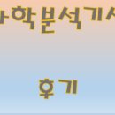 안산공고 | [19년 1차] 화학분석기사 필기부터 실기 작업형(안산공고)까지 후기!