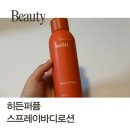 메리퍼퓸 | 향좋은바디로션 찾는다면 히든 퍼퓸 스프레이 바디로션 메리오렌지향 솔직후기