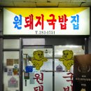 진짜돼지국밥 | 창원 상남동 국밥 맛집 원돼지국밥 솔직후기