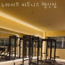 뉴바이브 피트니스 행신점 네이버블로그