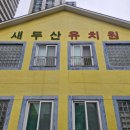 새두산유치원 이미지