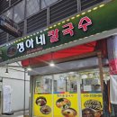 정아네칼국수 - 창원시 의창구 원이대로69번길 20-12 | 정아네칼국수