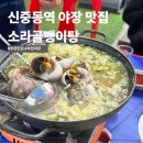 소라골 | 부천 신중동역 소라골뱅이탕 맛집 신소동소라탕죽이는맛집 내돈내산 솔직후기