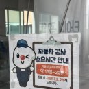 21세기 안전검사소 | 한국교통안전공단 청주자동차검사소 자동차 정기검사 정기점검 후기(검사 소요 시간, 비용, 가격...