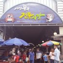 동부(수산물)시장 이미지
