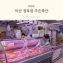 스마일축산정육 | 아산 정육점 추천 신선하고 고기질 좋은 주은축산