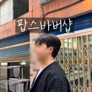 팝스바버샵 - 기장군 차성동로 159-5 | 팝스바버샵