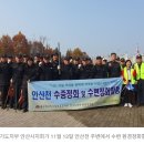 대한민국특수임무유공자회 경기도지부 안산시지회 | 특수임무유공자회 안산시지회, 안산천 일대 수변 정화활동