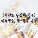 (발표) 비누샘플, 꿀-화분 이벤트 당첨자 발표