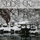 2012 홍천 산골 겨울놀이 축제(~ 2012.02.13까지) 이미지