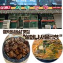 봉순국밥곱창구이 | [월곡동/하남/맛집] 할머니 서울곱창 : 곱창구이+전골 맛보기
