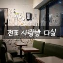 [부산서면 전포 90년대 갬성 복고풍 LP바] - 사랑방 다실 내돈내산/솔직후기