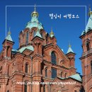 하이트광장 앞 교통섬 | 핀란드 헬싱키 여행 코스 | 레이오버 당일치기 추천 일정 총정리