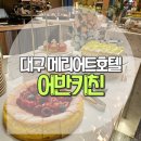 석적쌀국수 | 대구 메리어트호텔 어반키친 평일 디너 뷔페 후기 기념일데이트 추천