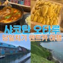 번영렌트카 | 삿포로에서 샤코탄 오타루 렌터카 당일치기 코스 추천｜샤코탄 카무이곶, 우니동, 오타루 | 비오는 날의...
