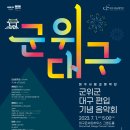 대구시립교향악단 ＜군위군 대구 편입 기념 음악회＞-객원지휘:류명우-7. 1.Sat. 5PM대구콘서트하우스 이미지