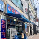 인천 부평 맛집 청천동 꼼장어 어람촌 청천점