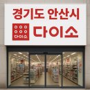다이소안산일동점