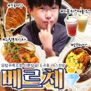 [매봉역맛집] 아이랑 베르체 도곡점 후기 (스파이시 쉬림프 아라비아따,시그니처오므라이스,크루아상...