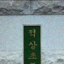 적상초등학교 이미지