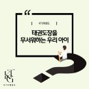 KTG태권도장 이미지