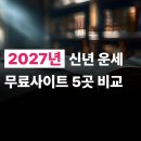2027년 신년운세 무료사이트 5곳 비교 후기