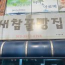 새참꿀방집