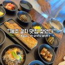 제주 갈치 맛집 🌿 사계꽃담집 방문 후기 (2인 갈치한상)