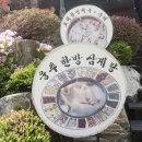 웅추한방삼계탕동구밖과수원집