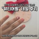 어필 | [범천동 네일] 당일 예약 / 당일예약 가능한 범천동&#34;뷰티어필&#34; 네일 후기