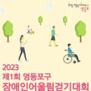 [행사 정보] '23 영등포구 장애인 어울림 걷기 대회 이미지