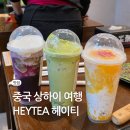 차이나는중국여행주 | 중국 헤이티 상하이 메뉴 추천 주문 방법 망고 포도 말차 가격 후기
