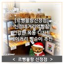 하얀밀베이커리 | [르뺑블랑신정점] 신정네거리역빵집! 건강한 목동 디저트 베이커리 빵순이 추천
