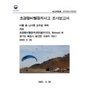 패러글라이딩 2020 사고사례 전파 - 국토교통부 소속의 항공.철도사고조사위원회 이미지