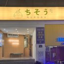 치소우 다이닝 이미지