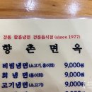 향촌면옥 이미지