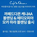 ★☆★암웨이 카페드다몬 케냐AA블랜딩&에티오피아 모카하라 블랜딩 출시★☆★ 이미지