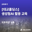 [대교홀딩스/생성형AI교육] 직군별로 배우는 생성형 AI 실습: 프롬프트 엔지니어링과 스마트한 업무 혁신🌟