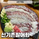 신기촌활어회