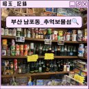 자갈치공중화장실 | 부산 남포동 놀거리 추억 보물섬_내돈내산 후기