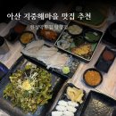 지중해마을 횟집 추천 아산 탕정 맛집 한성막횟집 탕정점