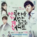 아름다운 가사 콘서트 이미지