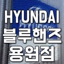 용원점현대자동차 이미지