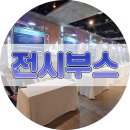 더에스엔티 | 전시부스 렌탈 빠르게 눈에 들어와