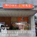 개성샤브손칼국수 | 수제로 만드는 칼국수와 만두 맛집, 개성샤브손칼국수