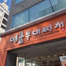 뚜레쥬르 대전도안목원대점 | 엉클부대찌개 특제햄이 듬뿍 라면사리 무료 대전 도안 목원대점 후기