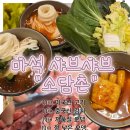 화도수동행정복지센터 4층 | 가족과 같이 가기 좋은 마석 월남쌈 샤브샤브 무한리필 추천 "소담촌"