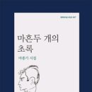 마종기 시집 『마흔 두 개의 초록』 (문학과지성사, 2015) 이미지